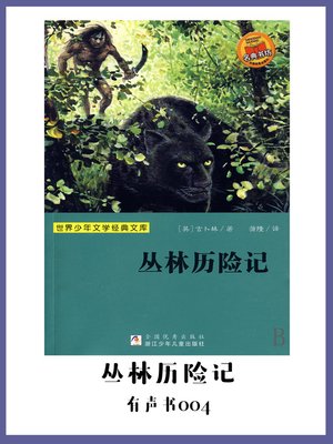cover image of 丛林历险记（有声书04）